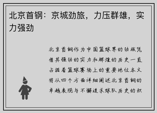 北京首钢：京城劲旅，力压群雄，实力强劲