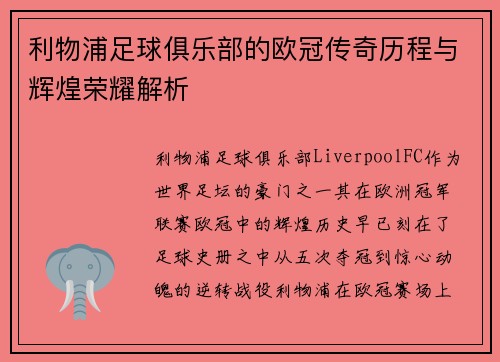 利物浦足球俱乐部的欧冠传奇历程与辉煌荣耀解析