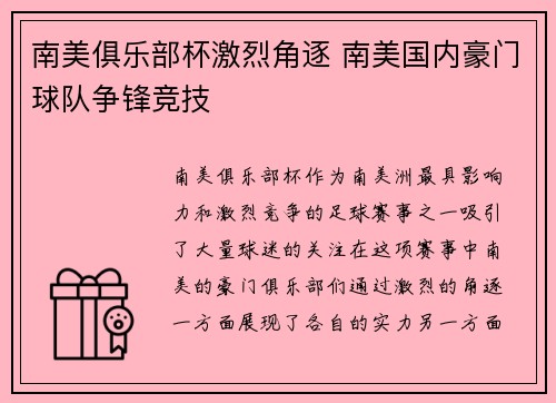 南美俱乐部杯激烈角逐 南美国内豪门球队争锋竞技