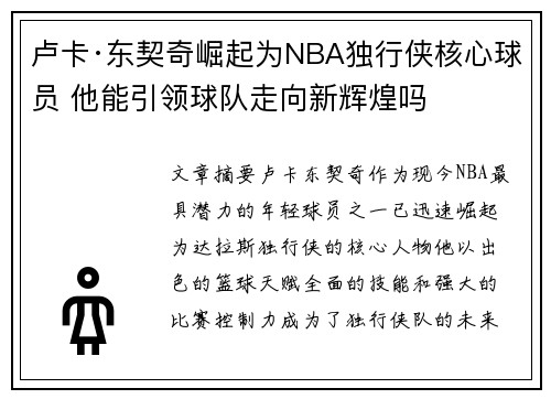 卢卡·东契奇崛起为NBA独行侠核心球员 他能引领球队走向新辉煌吗