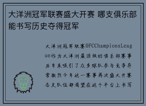 大洋洲冠军联赛盛大开赛 哪支俱乐部能书写历史夺得冠军
