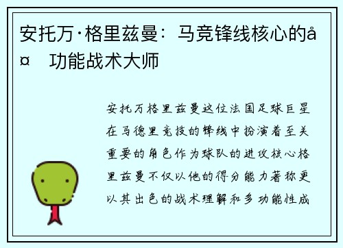 安托万·格里兹曼：马竞锋线核心的多功能战术大师