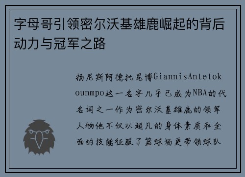 字母哥引领密尔沃基雄鹿崛起的背后动力与冠军之路