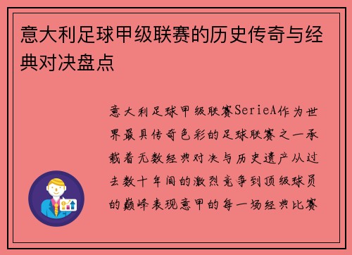 意大利足球甲级联赛的历史传奇与经典对决盘点