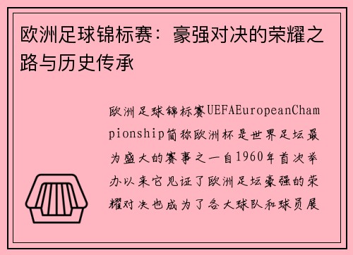欧洲足球锦标赛：豪强对决的荣耀之路与历史传承
