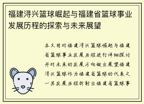 福建浔兴篮球崛起与福建省篮球事业发展历程的探索与未来展望