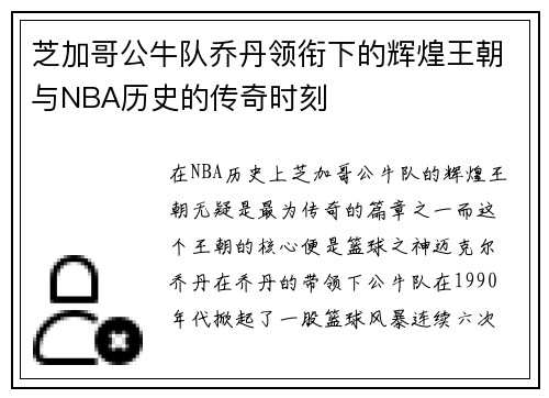 芝加哥公牛队乔丹领衔下的辉煌王朝与NBA历史的传奇时刻