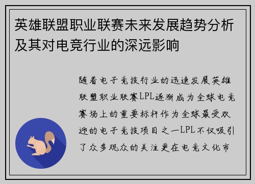 英雄联盟职业联赛未来发展趋势分析及其对电竞行业的深远影响