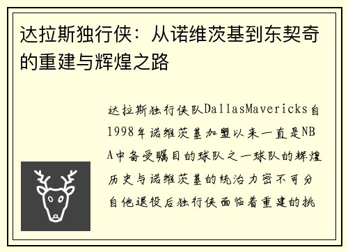 达拉斯独行侠：从诺维茨基到东契奇的重建与辉煌之路