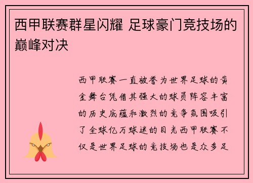 西甲联赛群星闪耀 足球豪门竞技场的巅峰对决