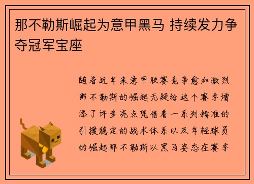 那不勒斯崛起为意甲黑马 持续发力争夺冠军宝座
