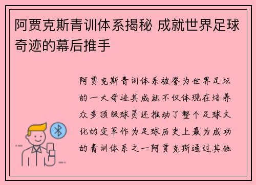 阿贾克斯青训体系揭秘 成就世界足球奇迹的幕后推手