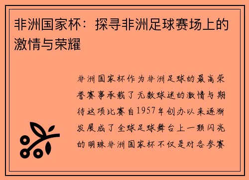非洲国家杯：探寻非洲足球赛场上的激情与荣耀