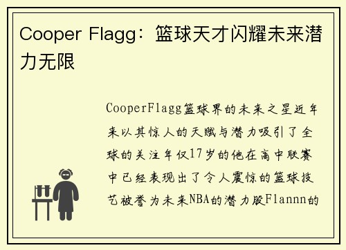 Cooper Flagg：篮球天才闪耀未来潜力无限