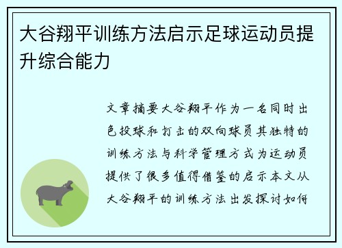 大谷翔平训练方法启示足球运动员提升综合能力