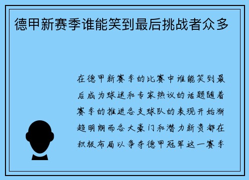 德甲新赛季谁能笑到最后挑战者众多