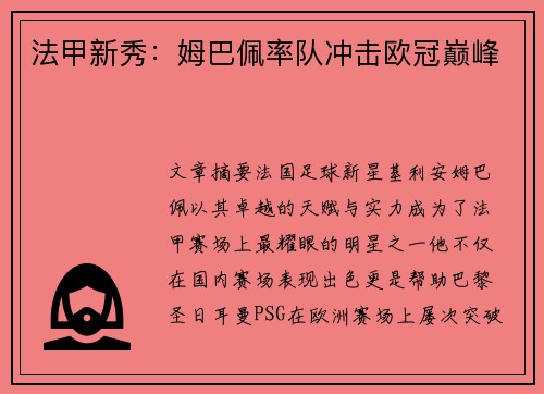 法甲新秀：姆巴佩率队冲击欧冠巅峰