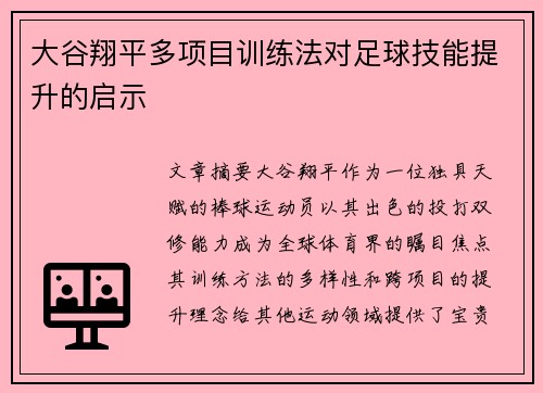 大谷翔平多项目训练法对足球技能提升的启示