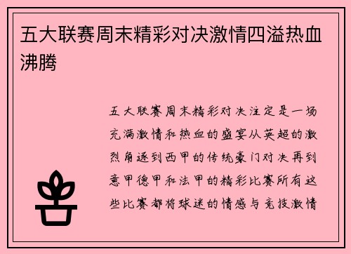 五大联赛周末精彩对决激情四溢热血沸腾