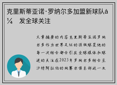 克里斯蒂亚诺·罗纳尔多加盟新球队引发全球关注