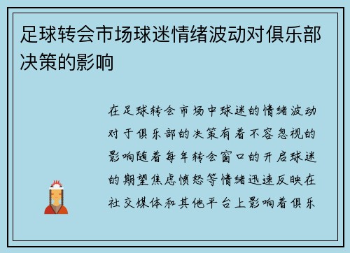 足球转会市场球迷情绪波动对俱乐部决策的影响