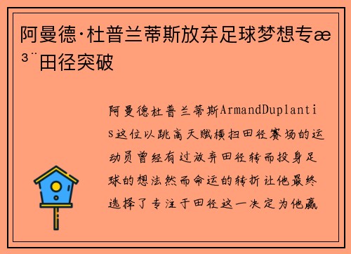 阿曼德·杜普兰蒂斯放弃足球梦想专注田径突破