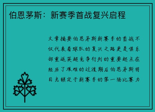 伯恩茅斯：新赛季首战复兴启程