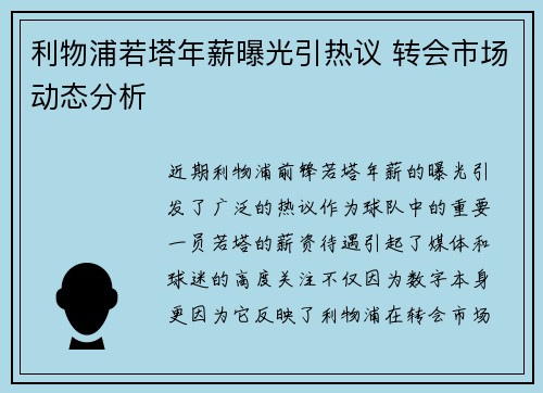利物浦若塔年薪曝光引热议 转会市场动态分析