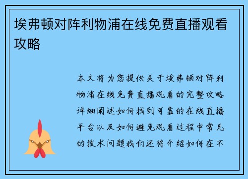 埃弗顿对阵利物浦在线免费直播观看攻略