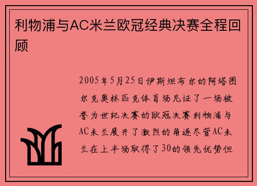 利物浦与AC米兰欧冠经典决赛全程回顾