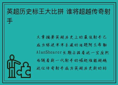 英超历史标王大比拼 谁将超越传奇射手