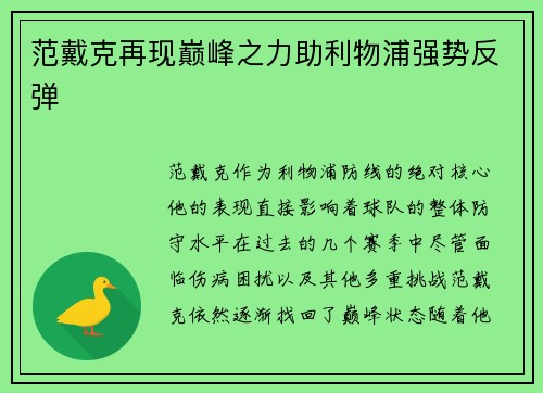 范戴克再现巅峰之力助利物浦强势反弹