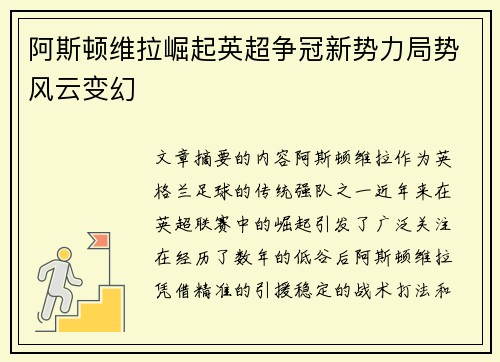 阿斯顿维拉崛起英超争冠新势力局势风云变幻