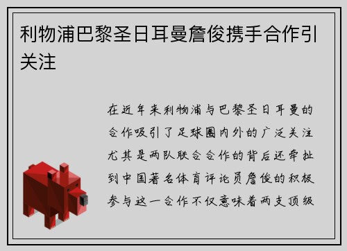 利物浦巴黎圣日耳曼詹俊携手合作引关注