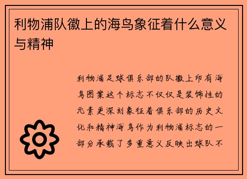 利物浦队徽上的海鸟象征着什么意义与精神