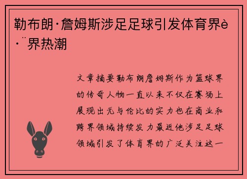 勒布朗·詹姆斯涉足足球引发体育界跨界热潮