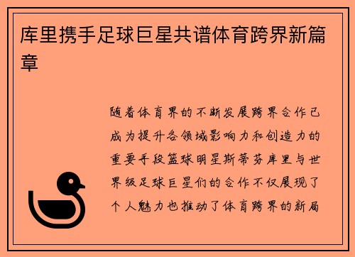 库里携手足球巨星共谱体育跨界新篇章