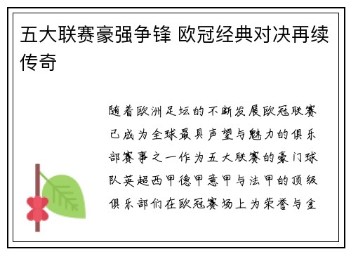 五大联赛豪强争锋 欧冠经典对决再续传奇