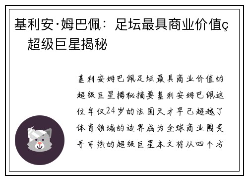 基利安·姆巴佩：足坛最具商业价值的超级巨星揭秘