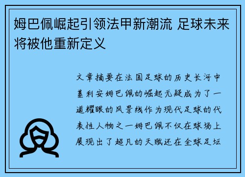 姆巴佩崛起引领法甲新潮流 足球未来将被他重新定义