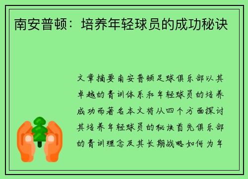 南安普顿：培养年轻球员的成功秘诀