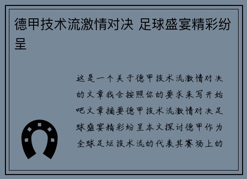 德甲技术流激情对决 足球盛宴精彩纷呈