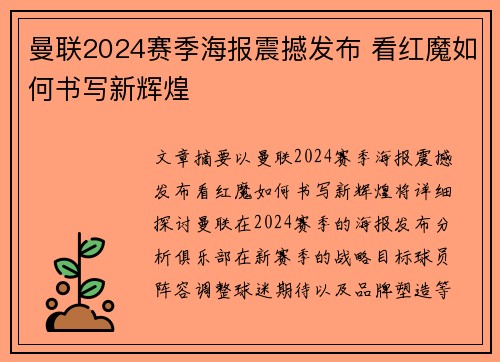 曼联2024赛季海报震撼发布 看红魔如何书写新辉煌