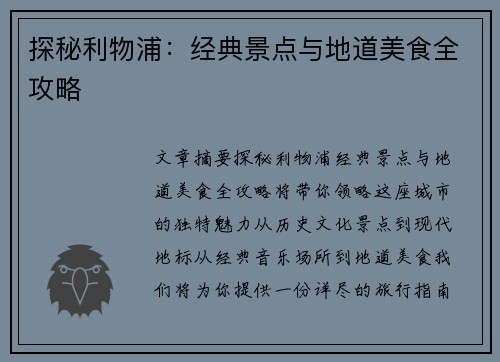 探秘利物浦：经典景点与地道美食全攻略