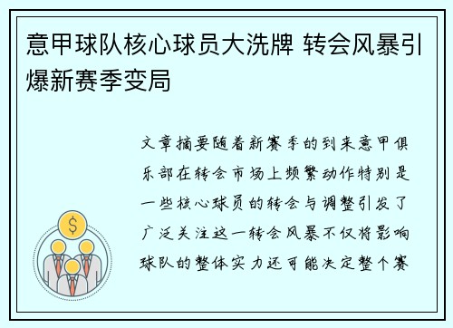 意甲球队核心球员大洗牌 转会风暴引爆新赛季变局