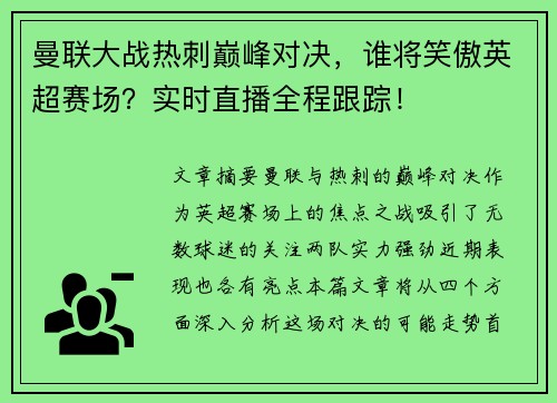 曼联大战热刺巅峰对决，谁将笑傲英超赛场？实时直播全程跟踪！