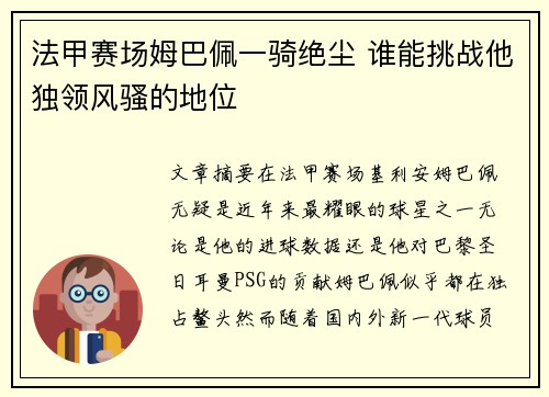 法甲赛场姆巴佩一骑绝尘 谁能挑战他独领风骚的地位