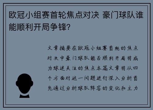 欧冠小组赛首轮焦点对决 豪门球队谁能顺利开局争锋？