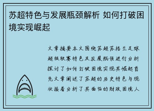 苏超特色与发展瓶颈解析 如何打破困境实现崛起