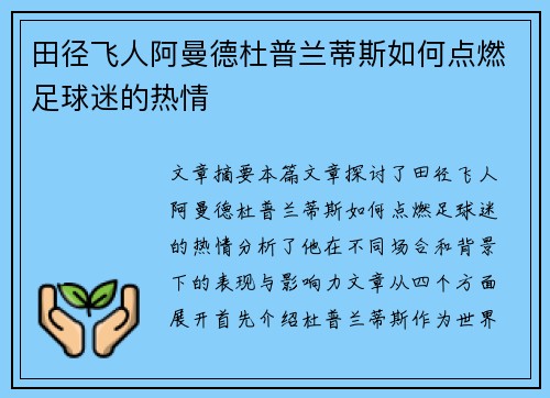 田径飞人阿曼德杜普兰蒂斯如何点燃足球迷的热情